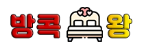 방콕왕 : 방콕 밤문화 I 마사지 I 가라오케 I 아고고바 I 황제투어